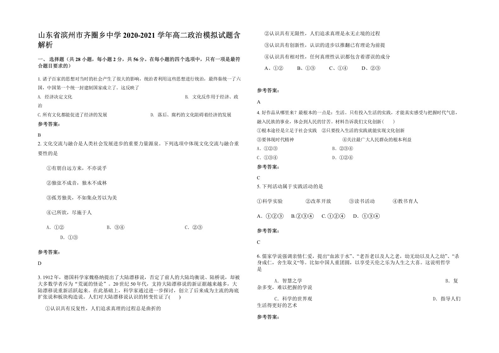 山东省滨州市齐圈乡中学2020-2021学年高二政治模拟试题含解析