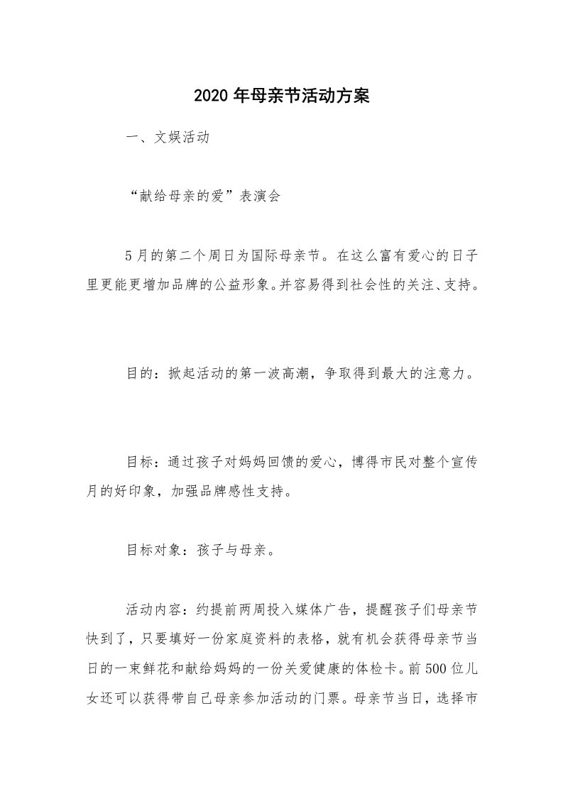 活动总结_2020年母亲节活动方案