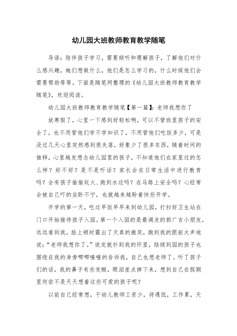 教学随笔_幼儿园大班教师教育教学随笔