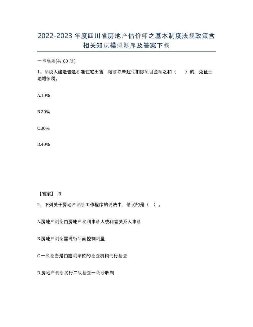 2022-2023年度四川省房地产估价师之基本制度法规政策含相关知识模拟题库及答案