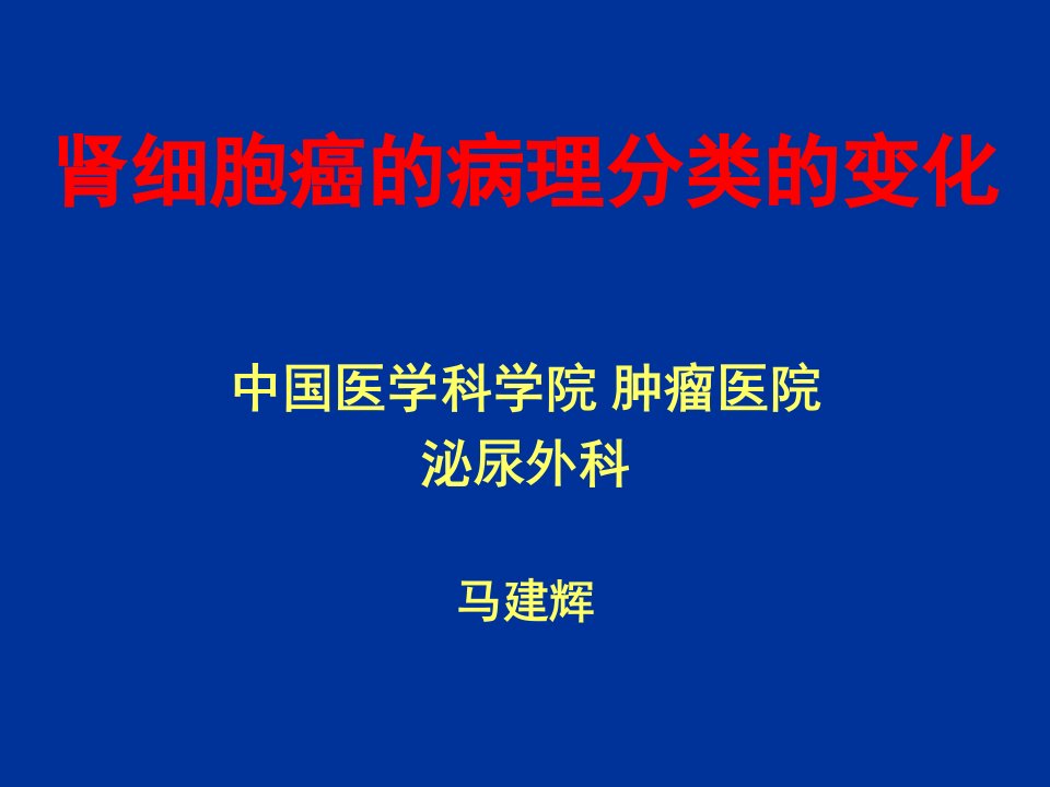 肾细胞癌的病理分类的变化