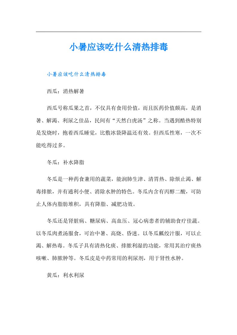 小暑应该吃什么清热排毒