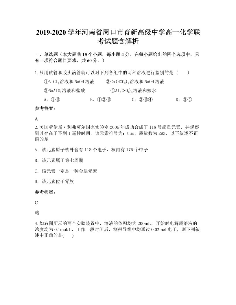 2019-2020学年河南省周口市育新高级中学高一化学联考试题含解析