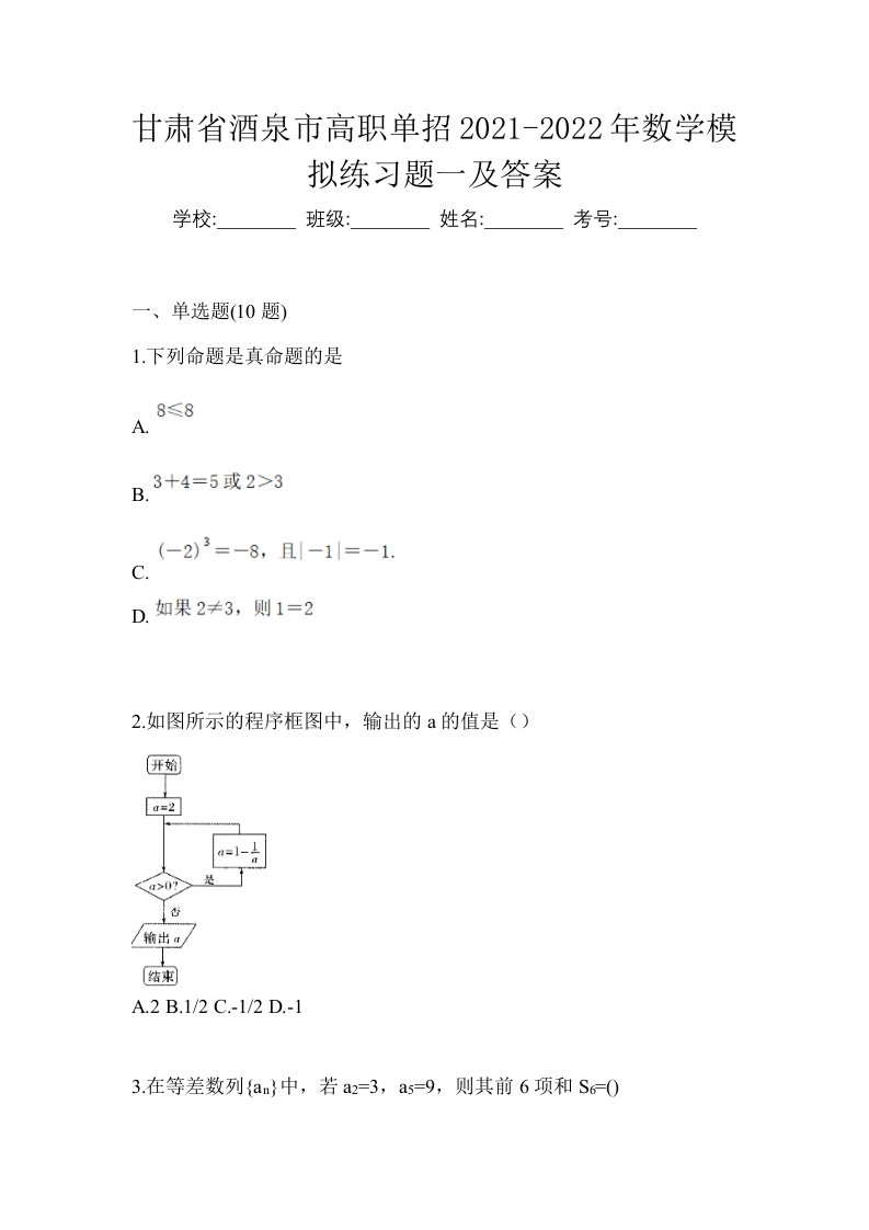 甘肃省酒泉市高职单招2021-2022年数学模拟练习题一及答案