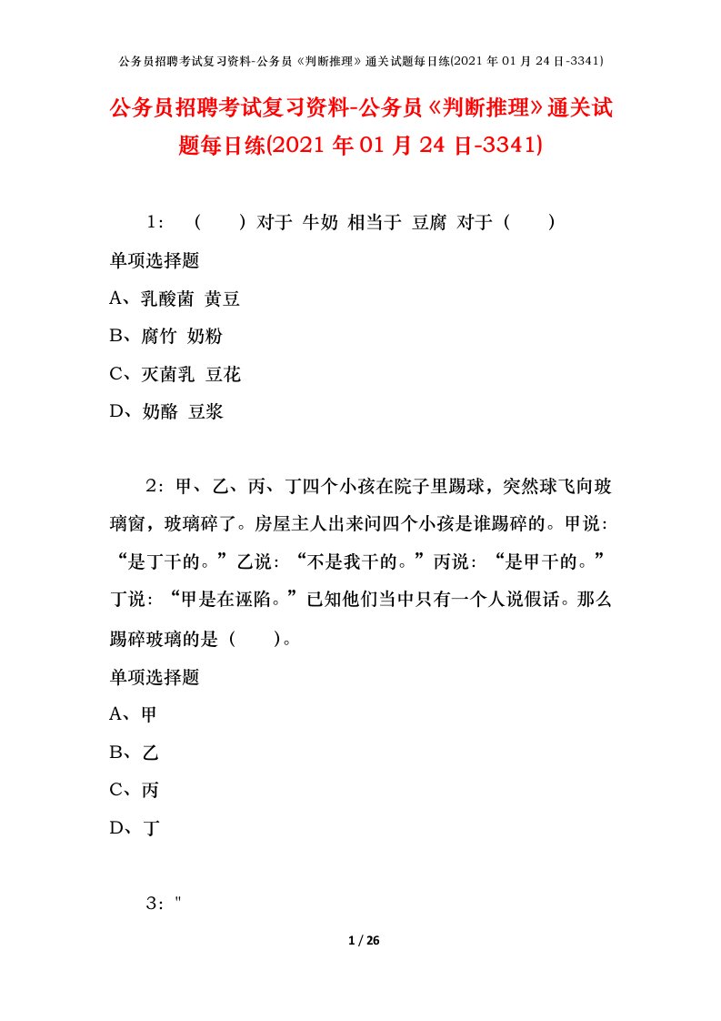 公务员招聘考试复习资料-公务员判断推理通关试题每日练2021年01月24日-3341