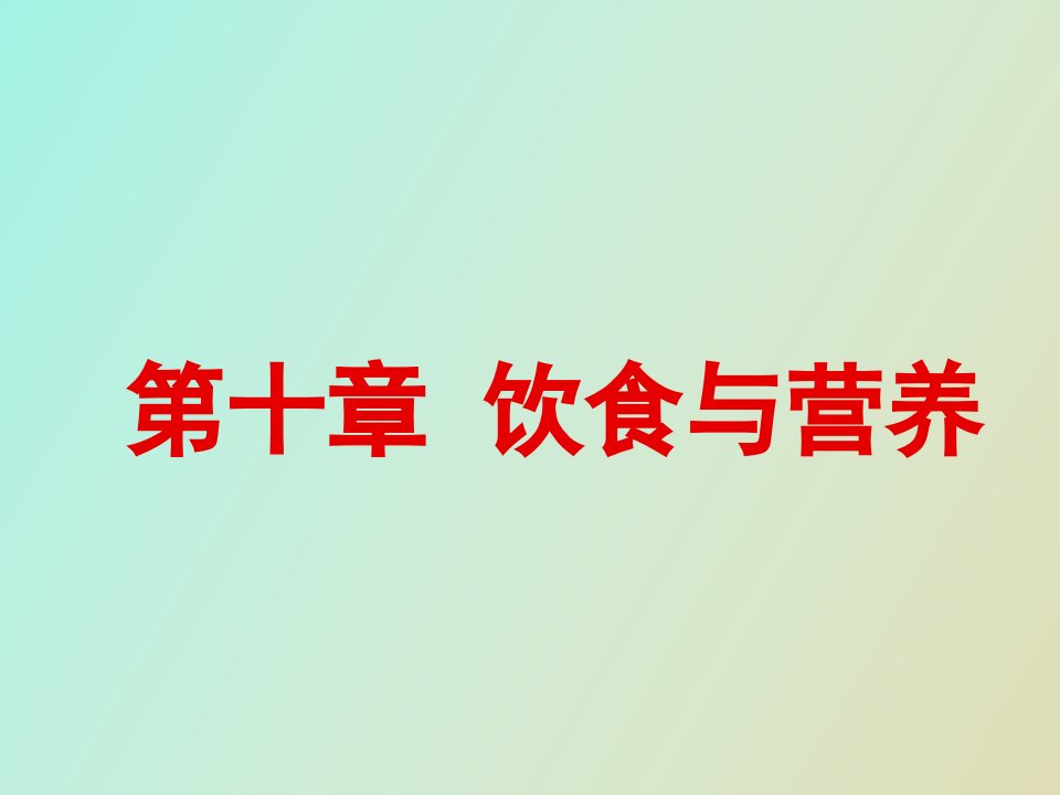 基础护理学第十章饮食与营养