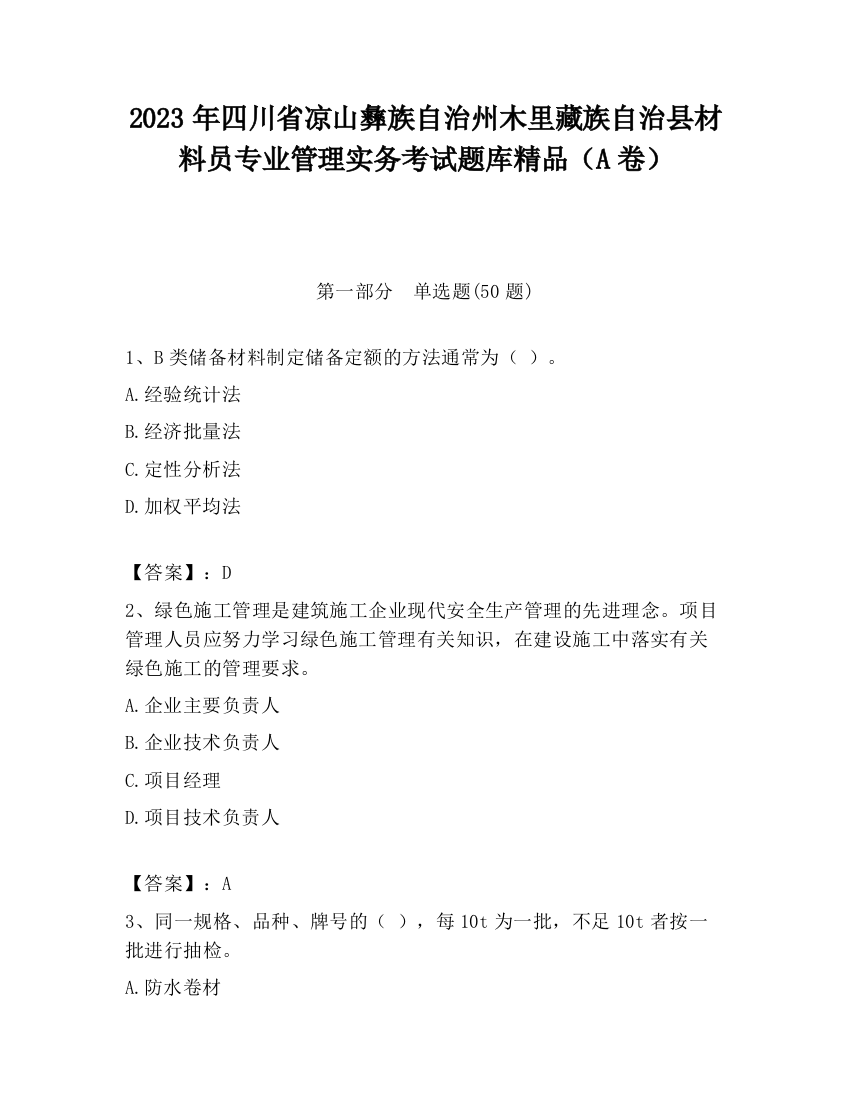 2023年四川省凉山彝族自治州木里藏族自治县材料员专业管理实务考试题库精品（A卷）