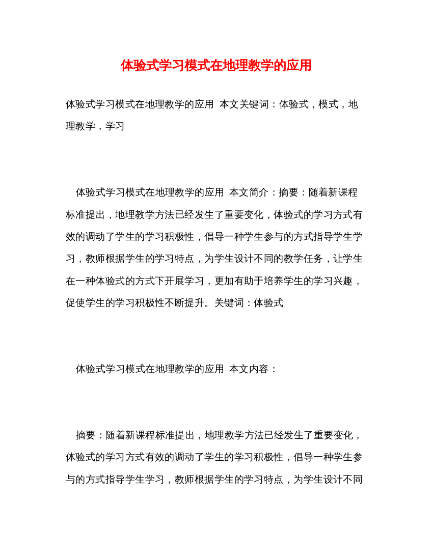 2022体验式学习模式在地理教学的应用2