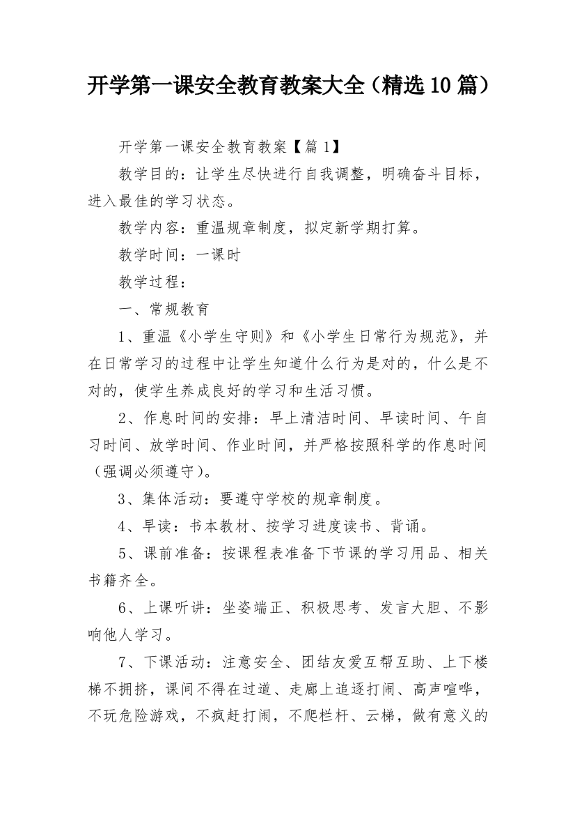 开学第一课安全教育教案大全（精选10篇）