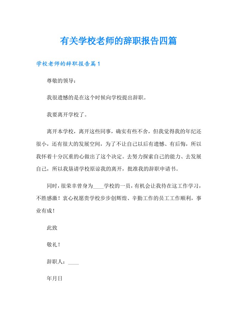 有关学校老师的辞职报告四篇