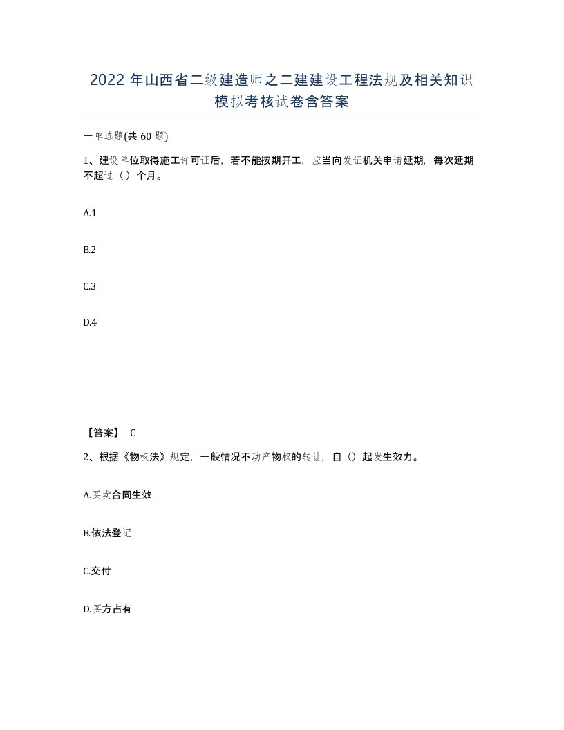 2022年山西省二级建造师之二建建设工程法规及相关知识模拟考核试卷含答案