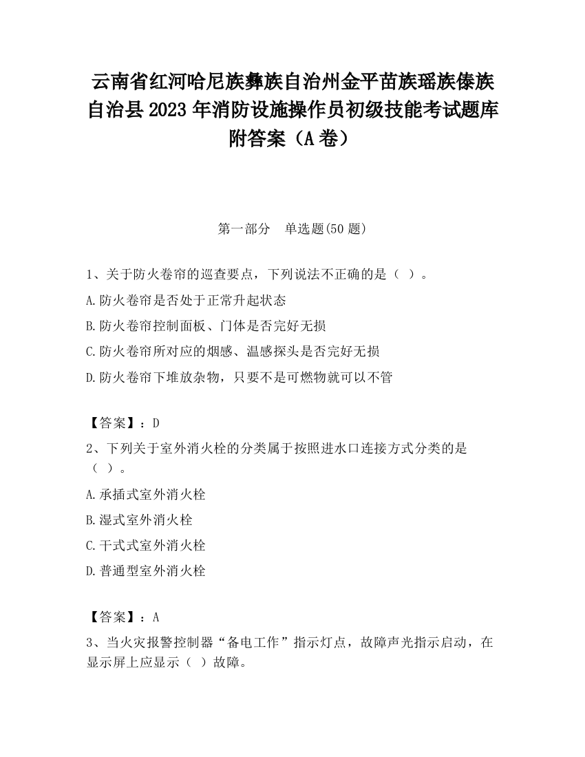 云南省红河哈尼族彝族自治州金平苗族瑶族傣族自治县2023年消防设施操作员初级技能考试题库附答案（A卷）