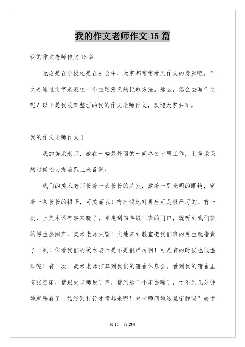 我的作文老师作文15篇