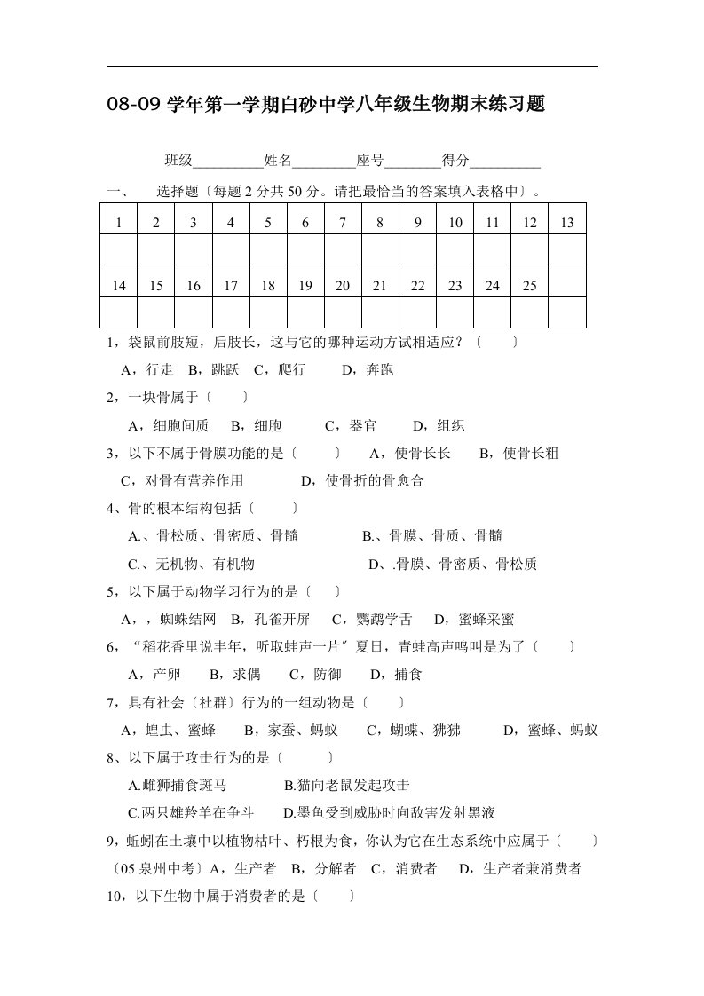 白砂中学08-09学年第一学期生物期末复习练习题(北师大版八年级上)doc