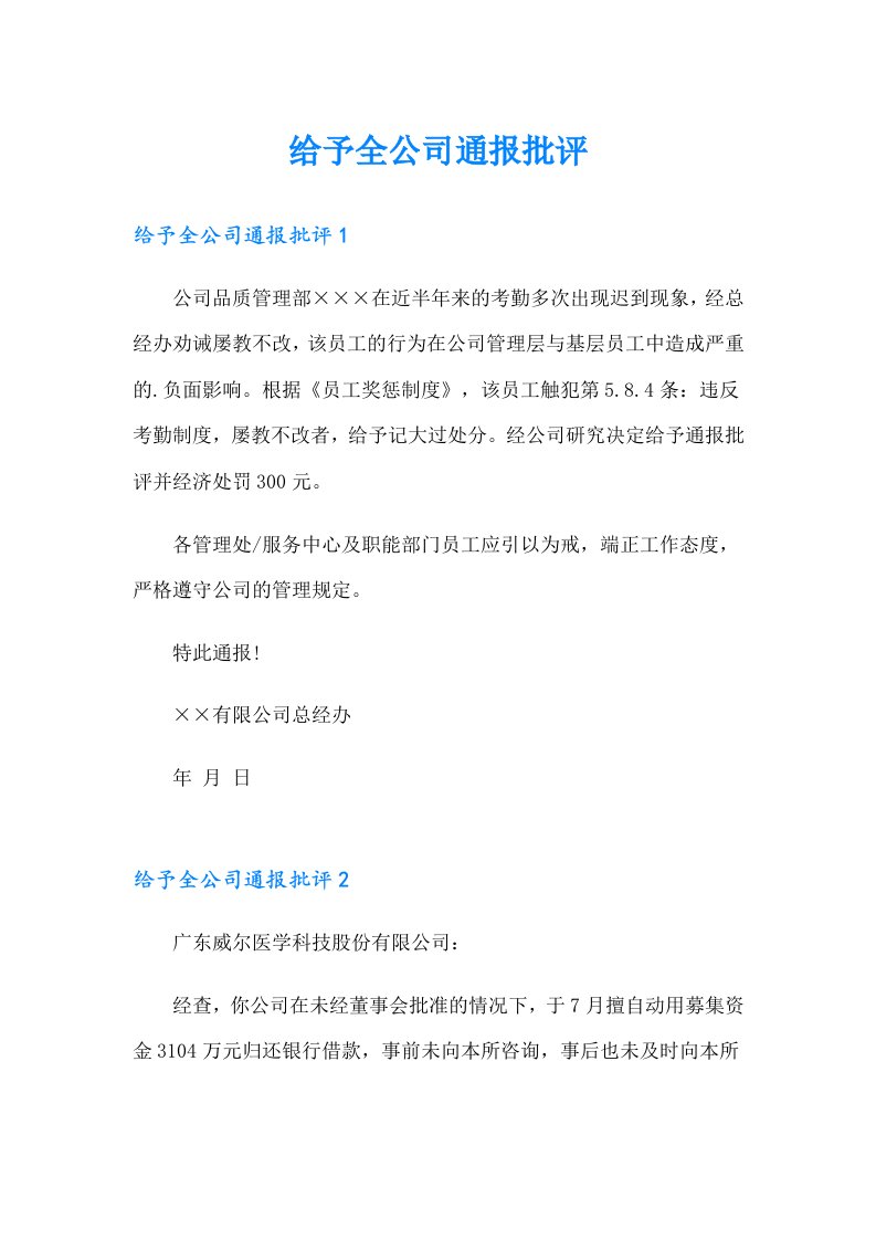 给予全公司通报批评