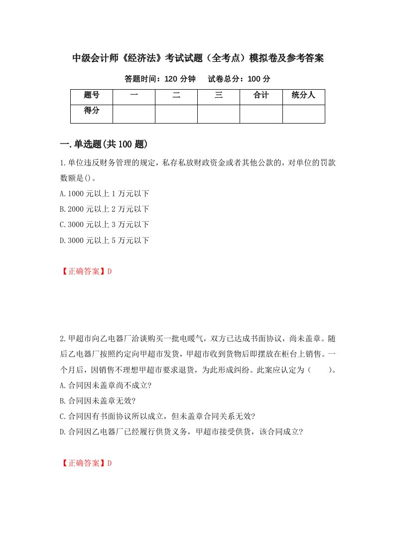 中级会计师经济法考试试题全考点模拟卷及参考答案第48版