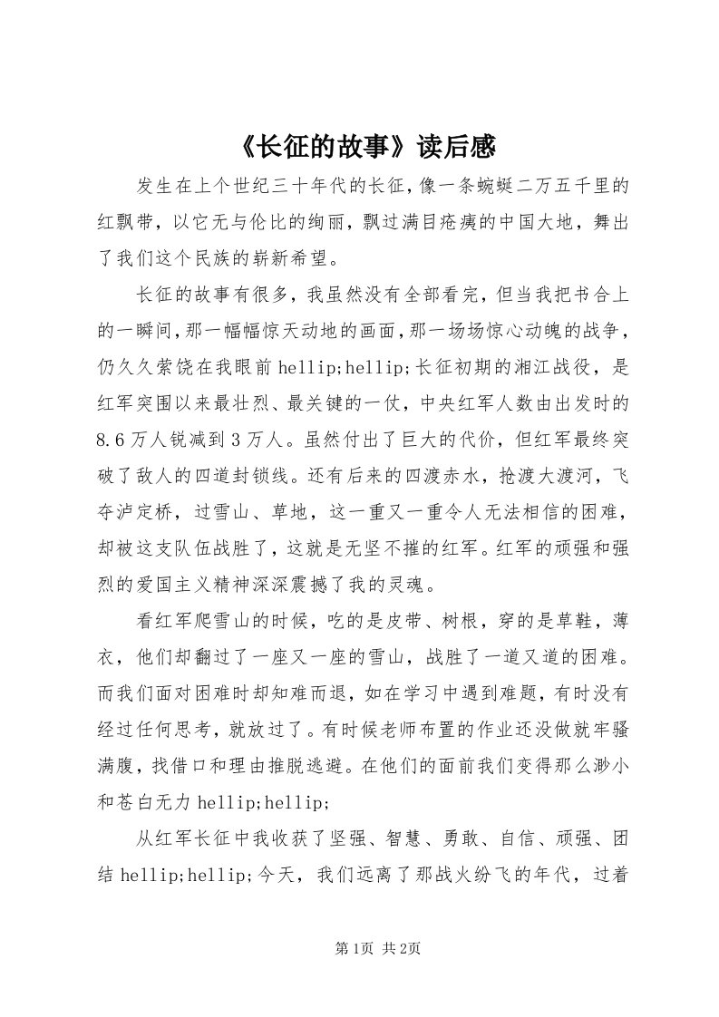 《长征的故事》读后感