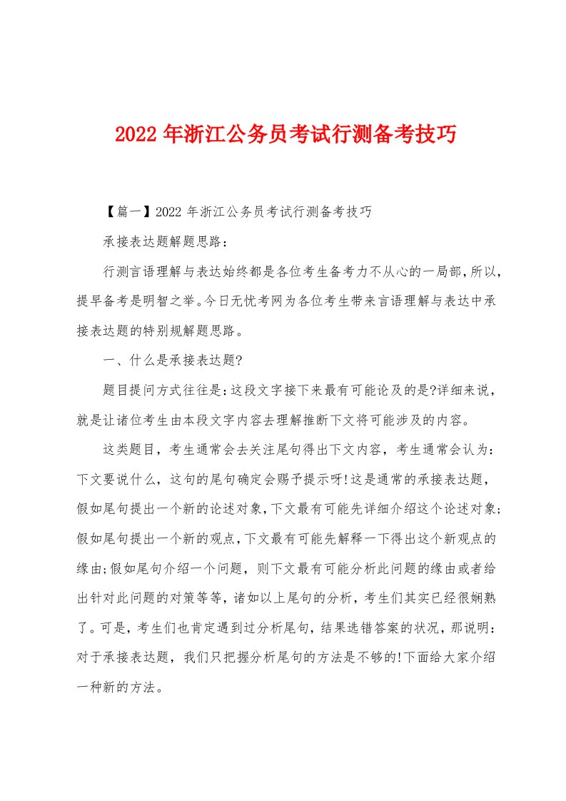 2022年浙江公务员考试行测备考技巧