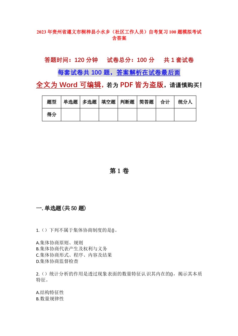 2023年贵州省遵义市桐梓县小水乡社区工作人员自考复习100题模拟考试含答案