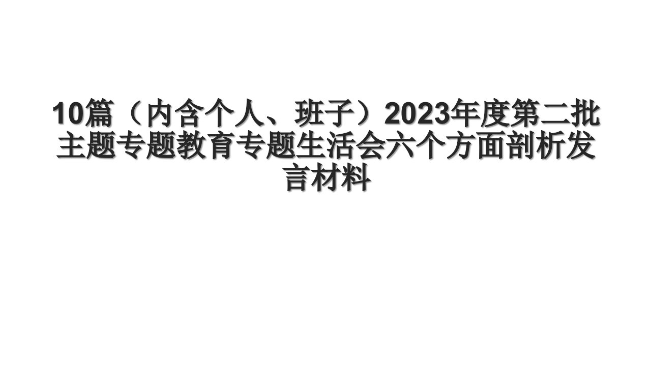 10篇（内含个人、班子）2023年度第二批主题专题教育专题生活会六个方面剖析发言材料