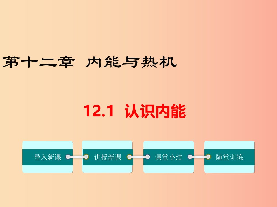 九年级物理上册12.1认识内能教学课件新版粤教沪版