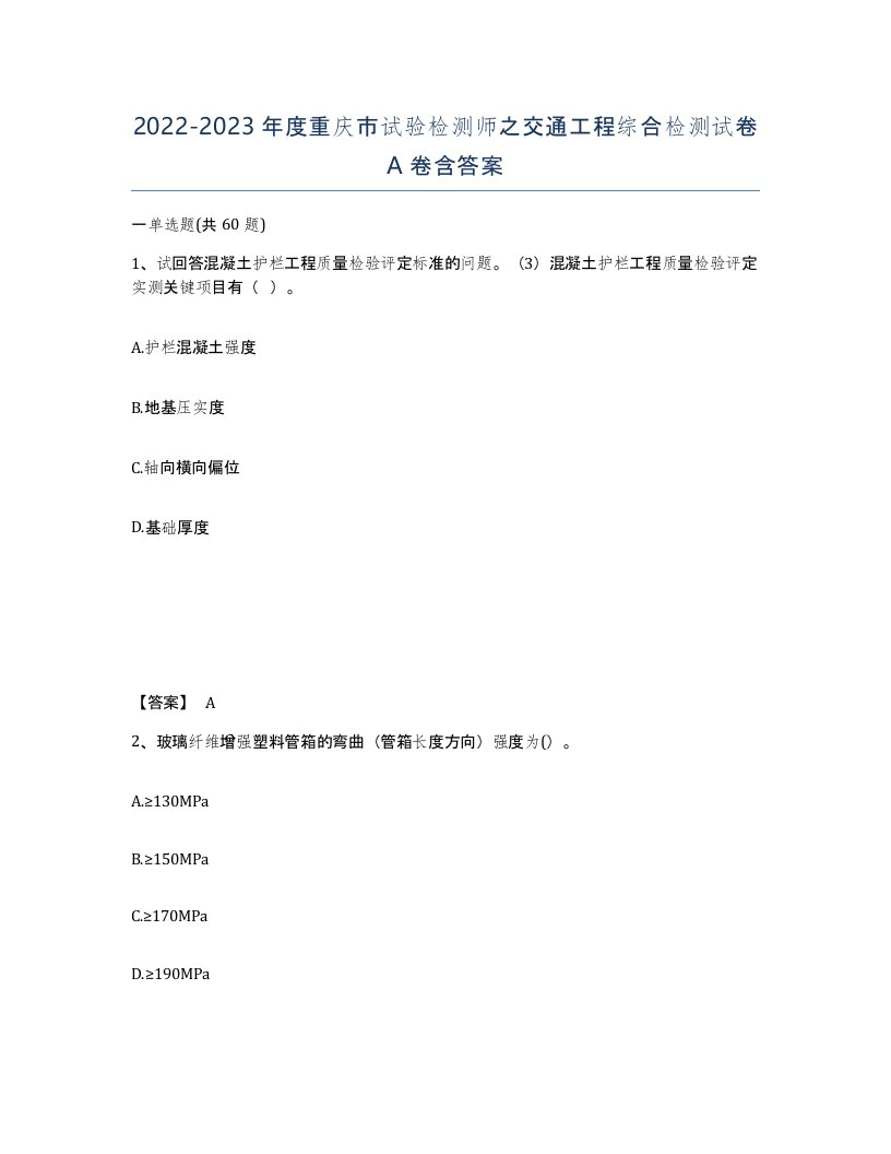 2022-2023年度重庆市试验检测师之交通工程综合检测试卷A卷含答案