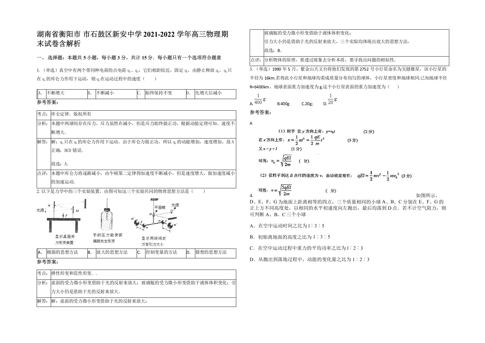 湖南省衡阳市市石鼓区新安中学2021-2022学年高三物理期末试卷含解析