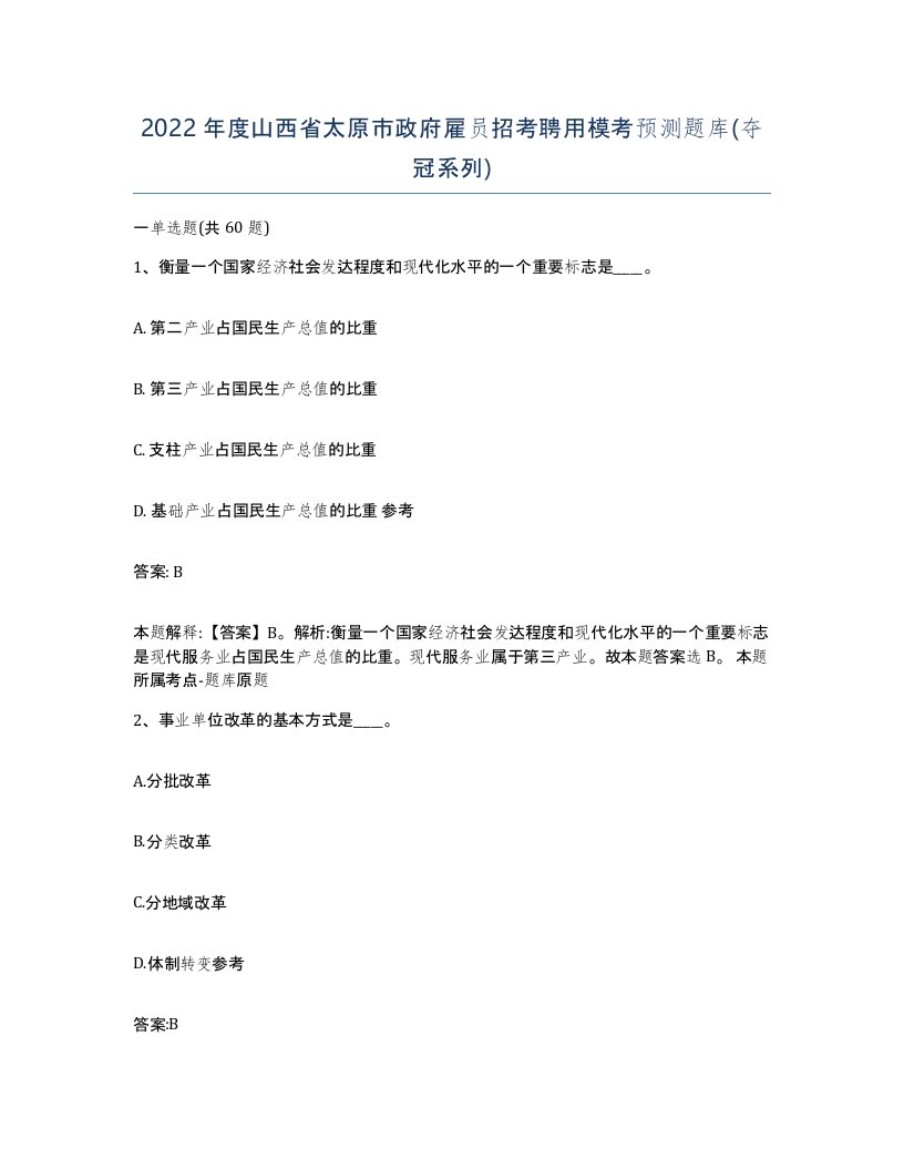 2022年度山西省太原市政府雇员招考聘用模考预测题库夺冠系列