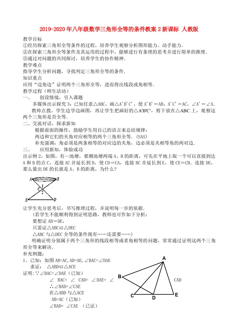 2019-2020年八年级数学三角形全等的条件教案2新课标