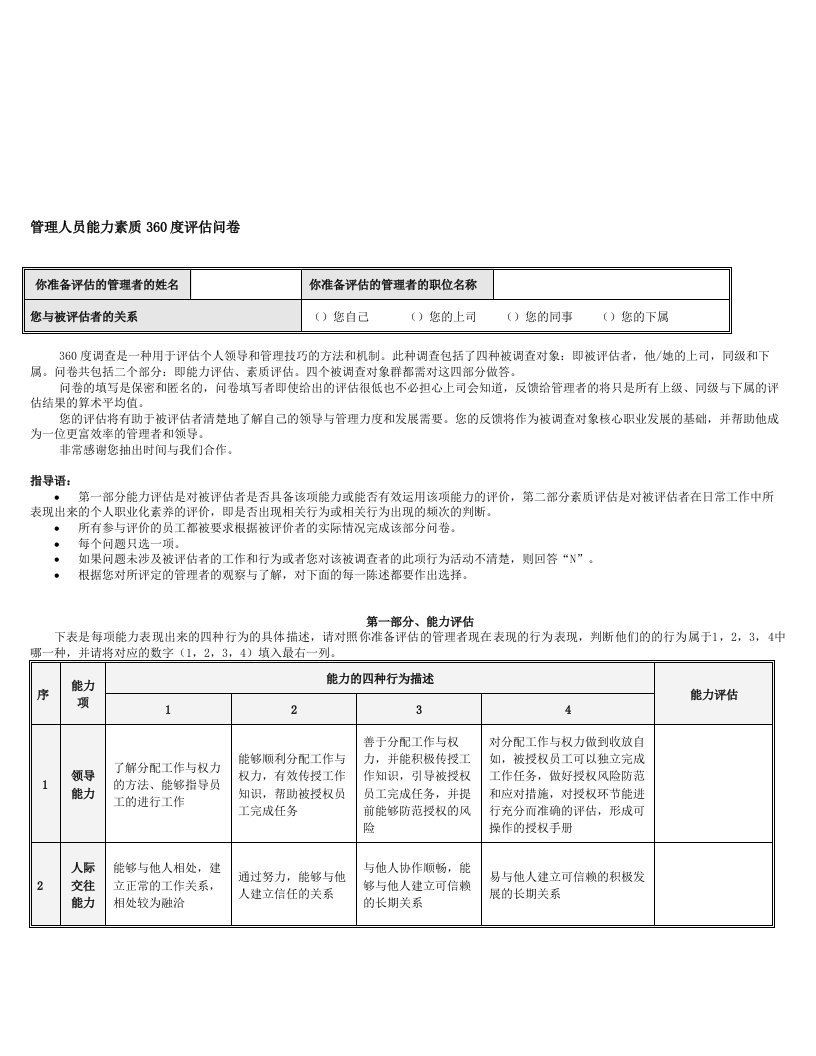 管理人员能力素质360度评估问卷