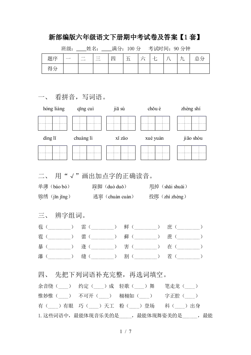 新部编版六年级语文下册期中考试卷及答案【1套】