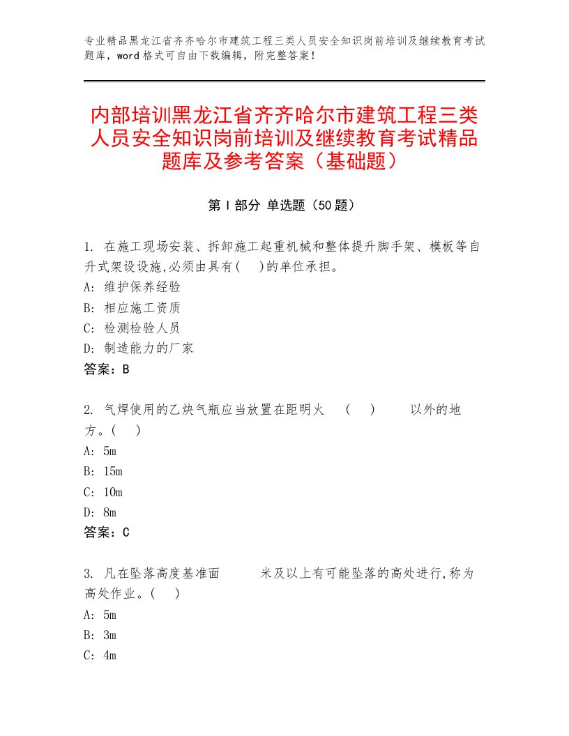 内部培训黑龙江省齐齐哈尔市建筑工程三类人员安全知识岗前培训及继续教育考试精品题库及参考答案（基础题）