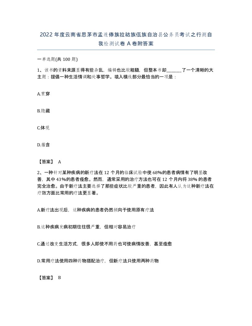 2022年度云南省思茅市孟连傣族拉祜族佤族自治县公务员考试之行测自我检测试卷A卷附答案