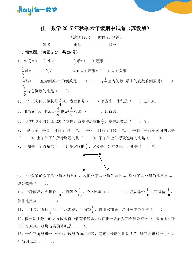 苏教版2017年秋季六年级数学期中试卷(含答案)