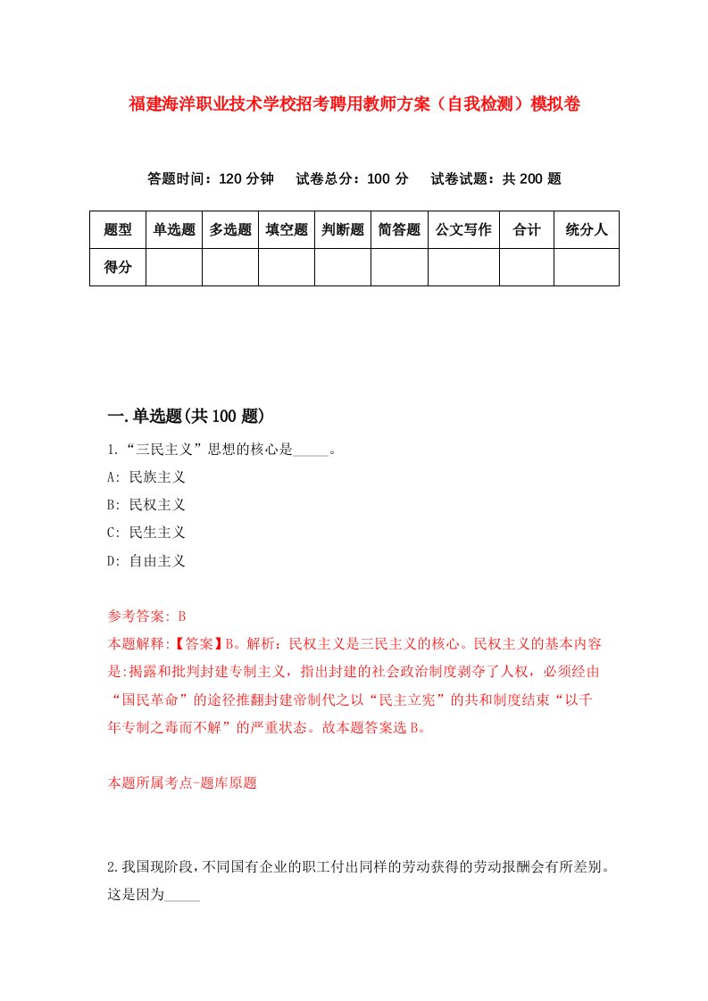 福建海洋职业技术学校招考聘用教师方案自我检测模拟卷第8次