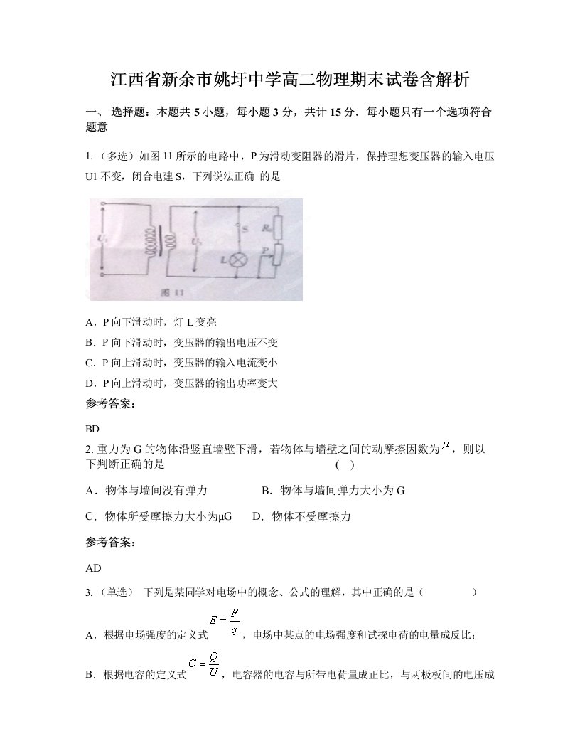 江西省新余市姚圩中学高二物理期末试卷含解析