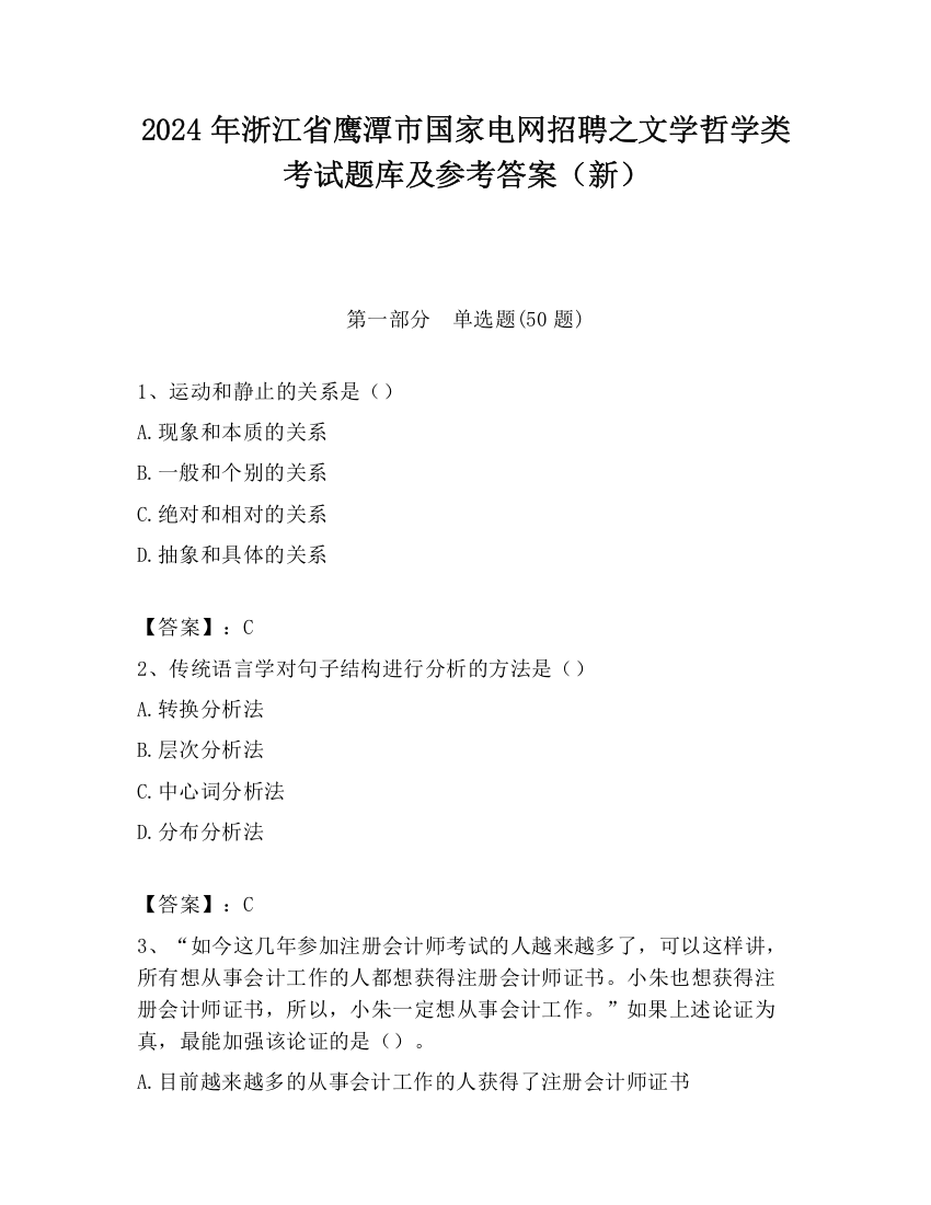 2024年浙江省鹰潭市国家电网招聘之文学哲学类考试题库及参考答案（新）