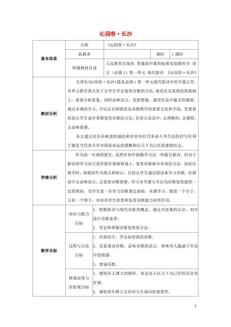 2021_2022学年高中语文第一单元第1课沁园春长沙5教案新人教版必修1