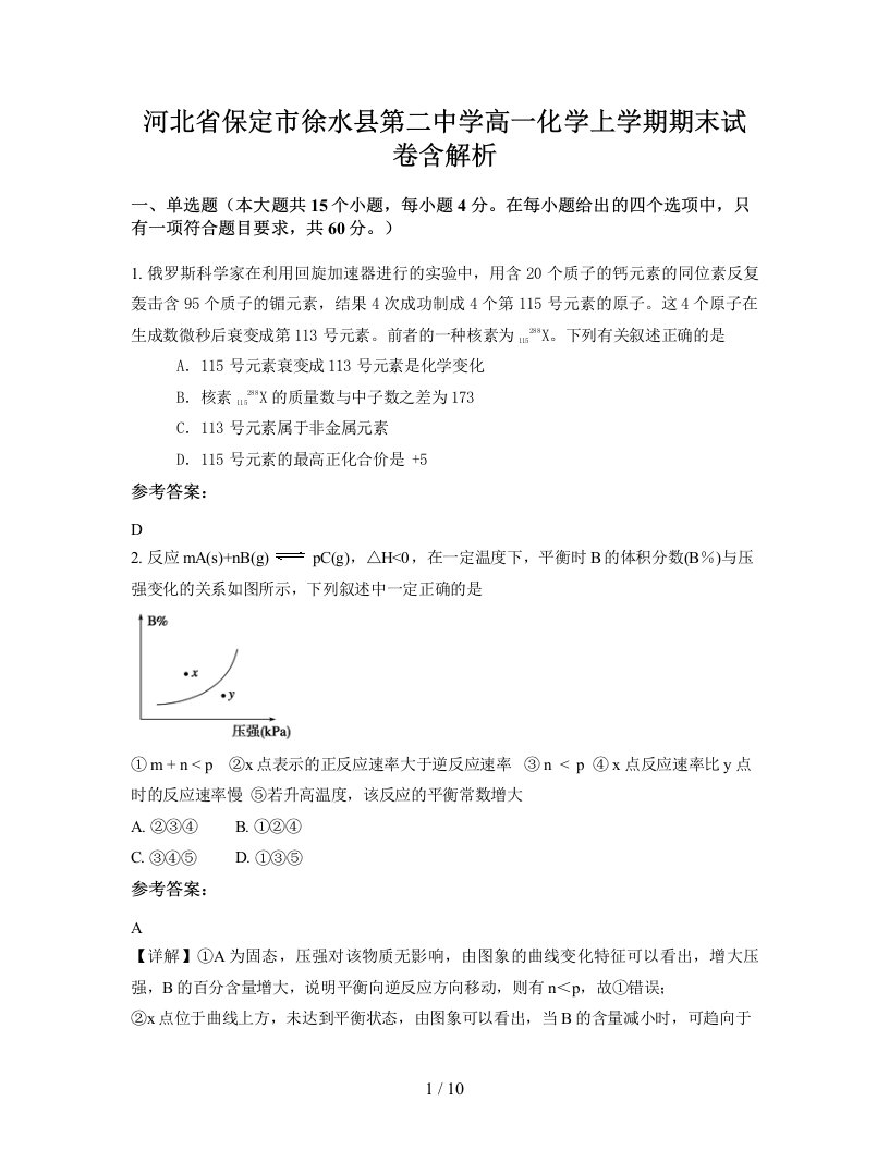 河北省保定市徐水县第二中学高一化学上学期期末试卷含解析