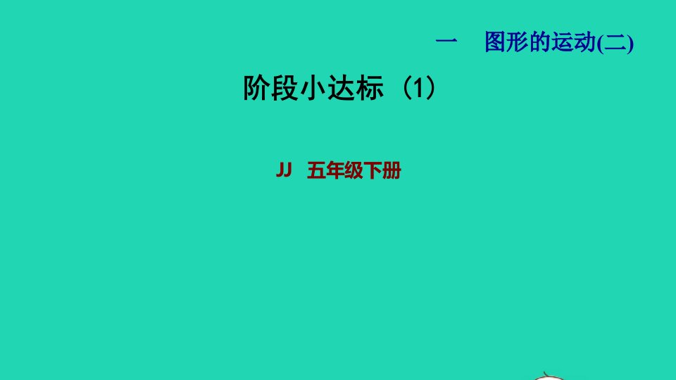 2022五年级数学下册第1单元图形的运动二阶段小达标1课件冀教版