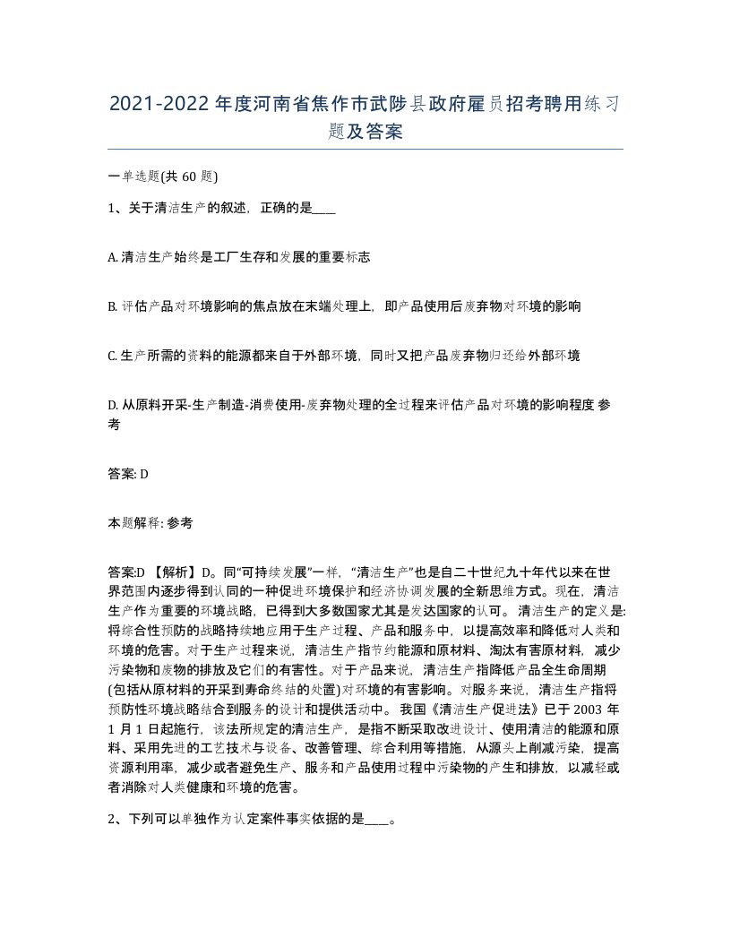 2021-2022年度河南省焦作市武陟县政府雇员招考聘用练习题及答案