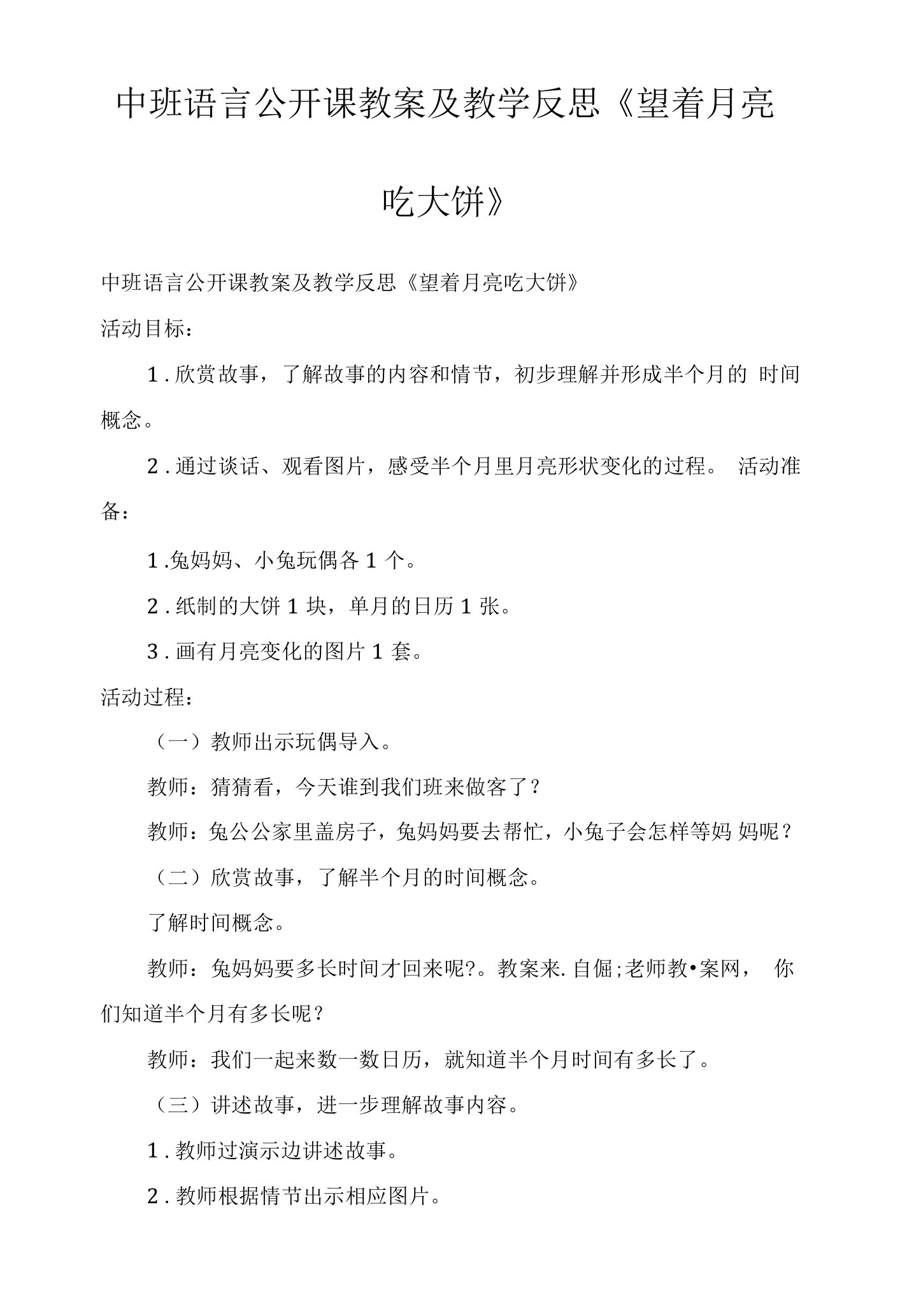 中班语言公开课教案及教学反思《望着月亮吃大饼》