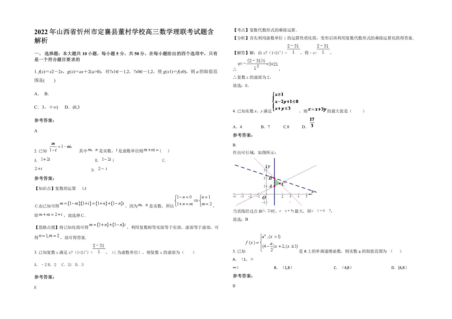 2022年山西省忻州市定襄县董村学校高三数学理联考试题含解析