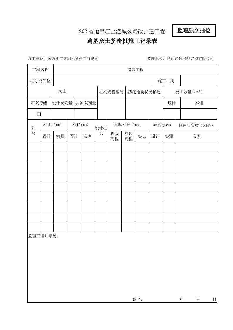 路基灰土挤密桩施工记录表