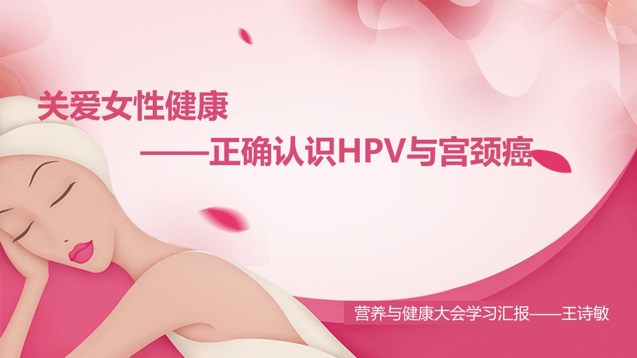 宫颈癌与HPV