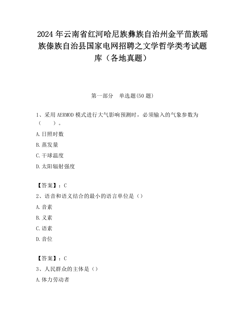 2024年云南省红河哈尼族彝族自治州金平苗族瑶族傣族自治县国家电网招聘之文学哲学类考试题库（各地真题）