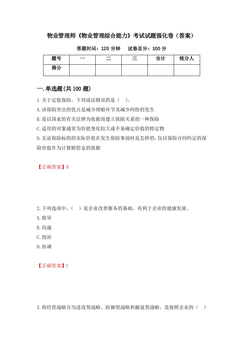 物业管理师物业管理综合能力考试试题强化卷答案32