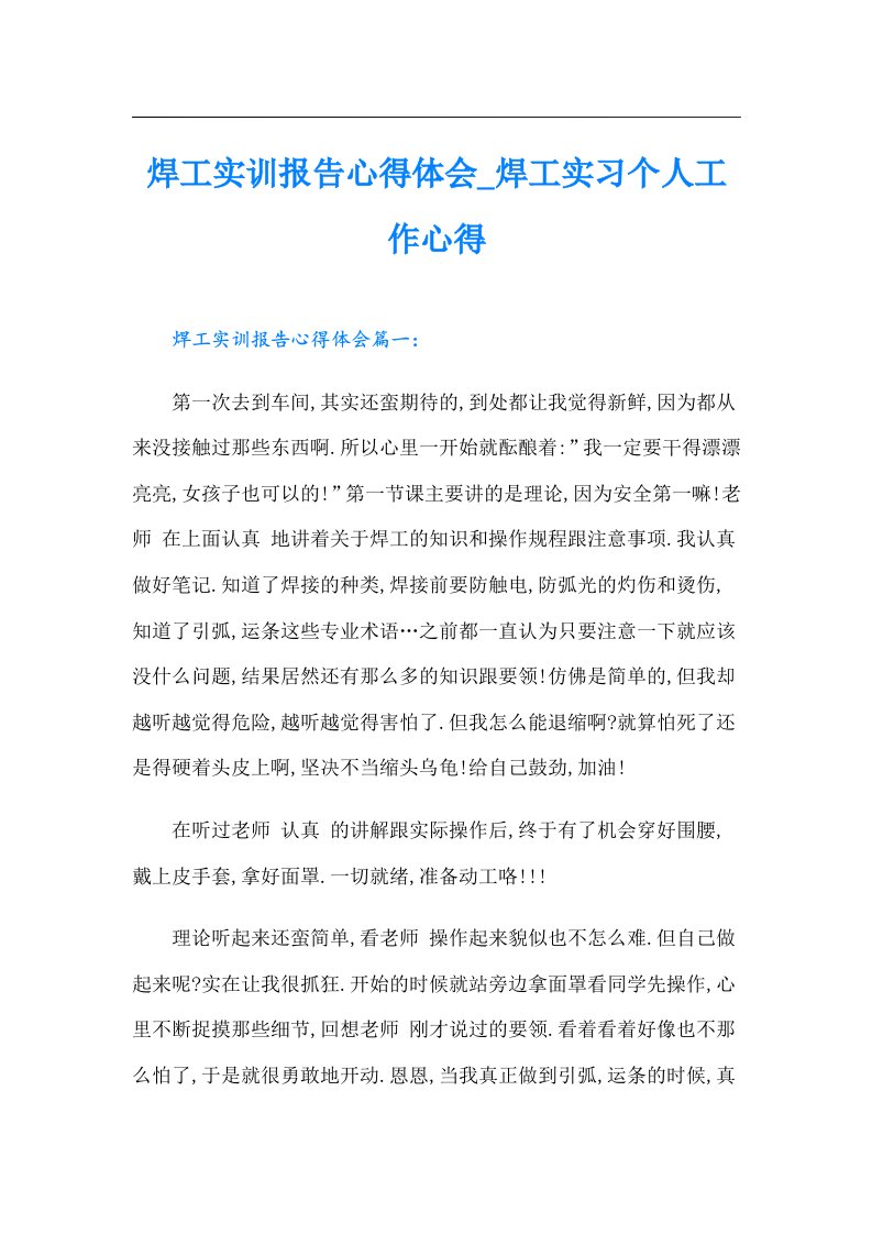 焊工实训报告心得体会_焊工实习个人工作心得