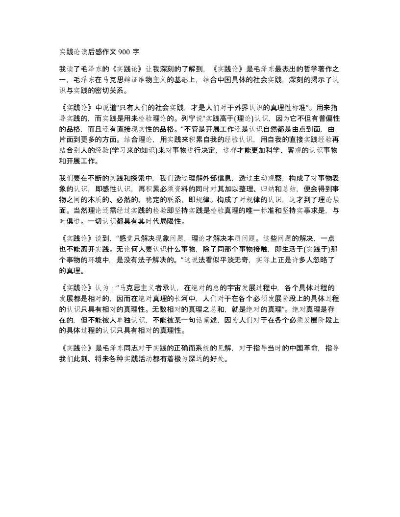 实践论读后感作文900字