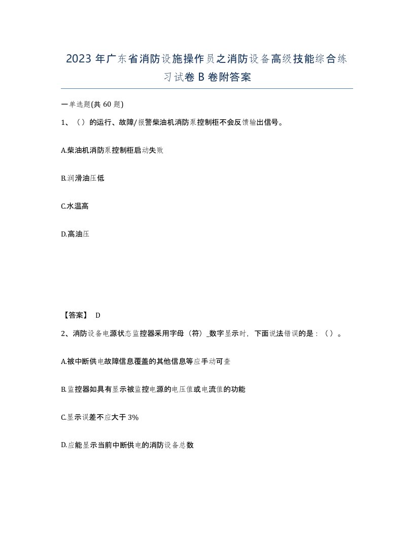 2023年广东省消防设施操作员之消防设备高级技能综合练习试卷B卷附答案